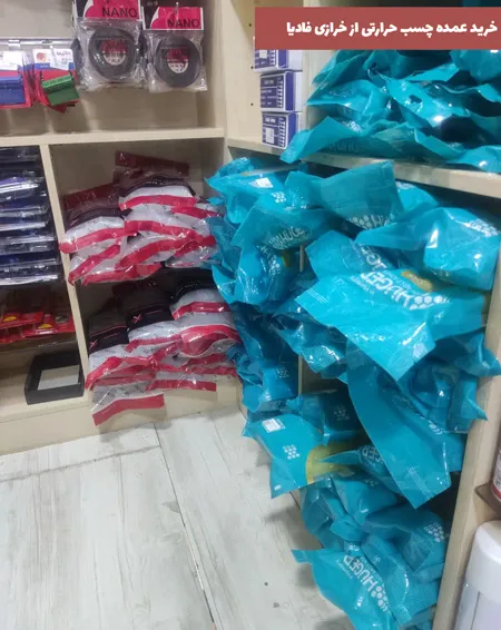 خرید عمده چسب حرارتی از خرازی فادیا